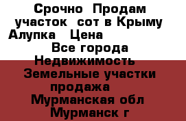 Срочно! Продам участок 5сот в Крыму Алупка › Цена ­ 1 860 000 - Все города Недвижимость » Земельные участки продажа   . Мурманская обл.,Мурманск г.